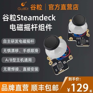 Gulikit谷粒Steamdeck霍尔摇杆电磁摇杆组件掌机配件自研长寿命高精度避免漂移维修用A/B型主机通用无需焊接