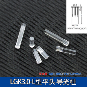 LGK3.0-L导光柱PC透明3.0MM平头LED导光罩带卡痕紧配线砂面高透光