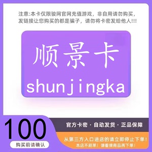 骏网顺景卡100元 官方卡密 自动发卡密—下单看清楚再拍不退不换