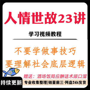 人情世故23讲高情商沟通底层逻辑酒桌饭局人脉送礼技巧教程视频