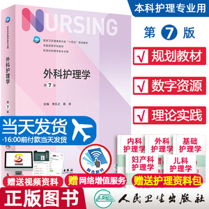 外科护理学第七版送电子版资料人卫十四五教材本科护理基础内科妇产科护理学本科护理学教材综合308考研教材三基人民卫生出版社