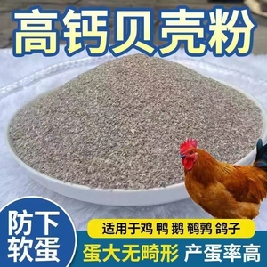 高钙贝壳粉防啄蛋鸡鸭鹅鸽子鹌鹑鹦鹉专用饲料添加剂补钙壮骨