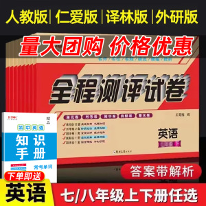 七八九年级上下册试卷英语人教版仁爱版译林版 初一 初二 初三上下册单元月考期中期末考试卷教辅全程测评试卷