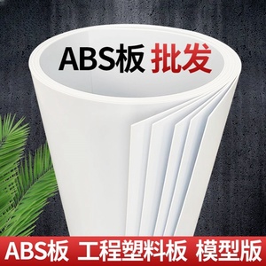 ABS板薄板白色abs片材0.5/0.8/1/2/3/4/5mmPVC板雪弗板白色塑料板