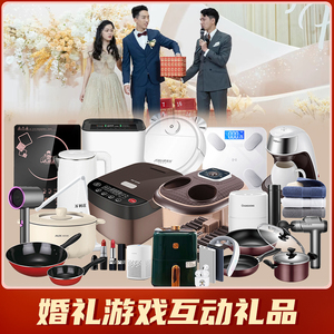 结婚婚礼互动游戏小礼品电器抽奖奖品小家电开业年会活动婚庆娃娃