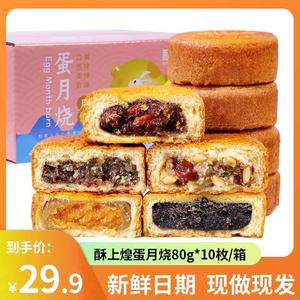 【80克*10个】酥上煌蛋月烧蛋糕月饼晋式传统烘烤糕点面包即食早