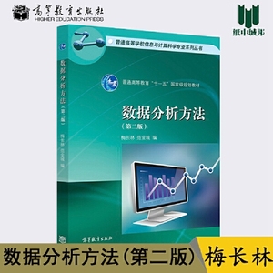 正版图书数据分析方法第二版梅长林范金城高等教育出版社