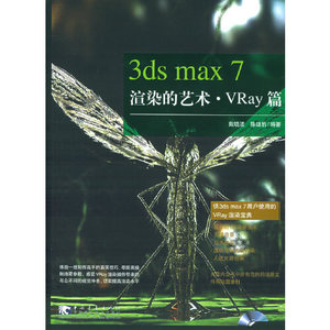 正版图书3dsmax7渲染的艺术戴晓波陈雄豹中国青年出版社
