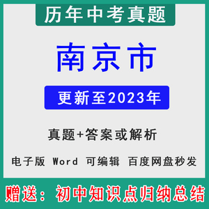 2023江苏省南京市历年中考真题卷模拟英语文数学物理化学历史道法