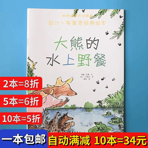 大熊的水上野餐绘本平装幼儿园大小中班阅读02-3-6岁故事书籍