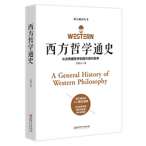 西方哲学通史从古希腊哲学到西方现代哲学西方通识文聘元书籍柏拉图亚里士多德洛克笛卡尔康德黑格尔尼采叔本华维特根斯坦海德格尔