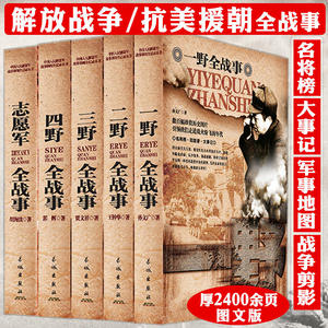 一野二野三野四野志愿军全战事中国人民解放军战事全记录胡海波抗美援朝战争史中国军事世界历史书籍朝鲜战争上甘岭长津湖战役纪实