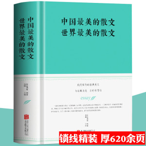 精装 中国最美的散文世界最美的散文  朱自清余光中鲁迅冰心朱自清散文集徐志摩巴金纪伯伦等小学生散文读本名家经典散文书籍