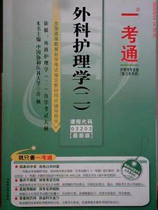 一考通·外科护理学（二）课程代码03203最新版 许枫