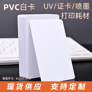 PVC白卡喷墨涂层证卡打印耗材工作牌空白塑料吊牌电缆标识牌定制