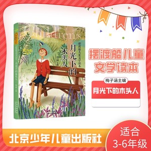 摆渡船儿童文学读本 月光下的木头人 北京少年儿童出版社