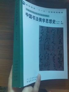 中国书法美学思想史 中国高等院校美术专业系列教材 陈方既著2009