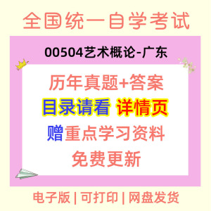 广东00504艺术概论自考历年真题试卷试题答案重点复习资料电子版