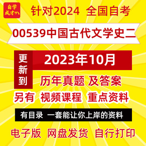 00539中国古代文学史二自考历年真题试卷试题重点复习资料电子版