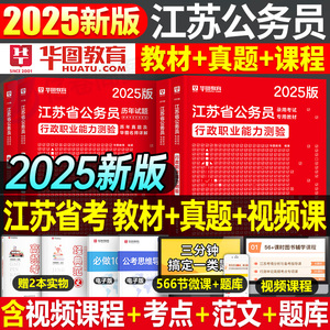 华图江苏省公务员考试用书申论和行测教材书2025年国考省考历年真题试卷刷题模拟卷2024行政执法类C考公资料25公考A类B公安乡镇24