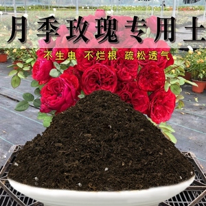 月季玫瑰土专用土月季花营养土壤蔷薇欧月花泥土酸性种植土有机肥