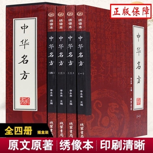 正版 中华名方 套装全4册 白话文 绣像本 盒装 中医书籍大全 中医药方书籍 配方 处方 老偏方 中医秘方 中药配方中医药书籍