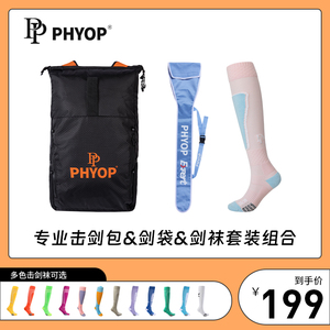 Phyop菲奥普剑袜剑袋剑包套装组合儿童夏季薄款专业比赛用单肩双
