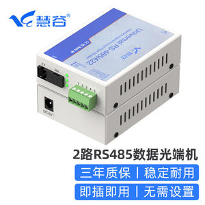 慧谷485光端机2路RS485数据转光纤收发器转换器串口工业控制光纤