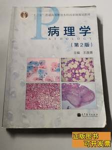 实拍图书病理学（第2版） 王连唐编 2012高等教育出版社978704036