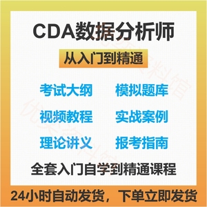 CDA数据分析师资料2023考证视频教程 level1 level2考试大纲课程