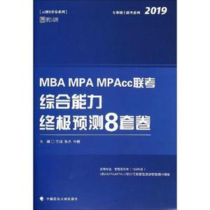 正版MBAMPAMPAcc联考综合能力终极预测8套卷 王诚，朱杰，仲毅著