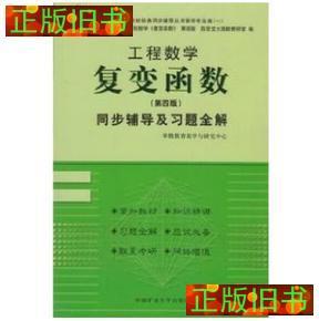 二手~复变函数同步辅导及习题全解 本书主编曾捷 中国矿业大