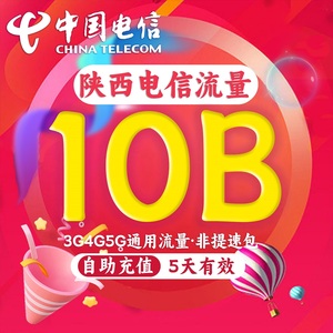 陕西电信流量充值10GB国内通用流量包2345G流量叠加油包5天有效