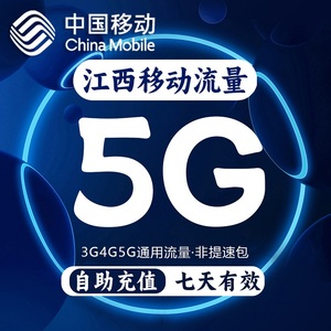 江西移动流量充值5GB国内通用流量包2G3G4G5G流量叠加油包7天有效