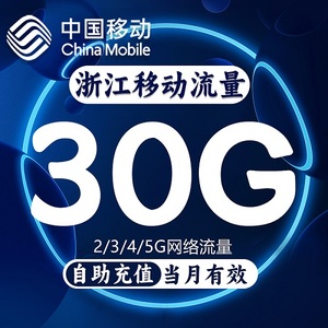 浙江移动流量充值30G国内通用流量包3/4/5G流量叠加油包当月有效