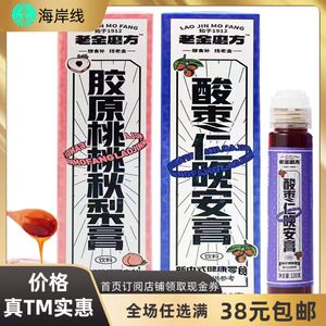 临期特价老金磨方胶原桃桃秋梨膏*酸枣仁晚安膏130克装健康无添加