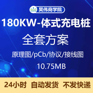 60kw-180kw一体式充电桩全套方案原理图pcb通信协议接线图stm32