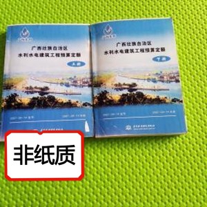 广西壮族自治区水利水电建筑工程预算定额