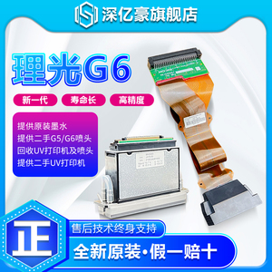 全新原装理光G6喷头 UV平板打印机适用长线短线油性水性喷头喷绘机工业UV喷码机线路板喷头