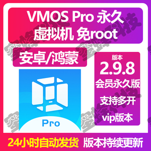 VMOS Pro 2.9.9 会员版 虚拟机永久免root 仅安卓、鸿蒙