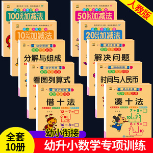 凑十法借十法幼小衔接教材全套一日一练数学10 20 50 100以内加减法天天练一年级练习册数学启蒙思维训练题横竖式算数算术综合题卡