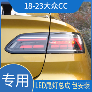 大众CC尾灯总成 适用18-23款CC改装led后尾灯动态行车灯流光转向