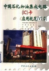 正版中国石化加油集成电路(IC)卡应用规范(V1.0) 中国石油化工股