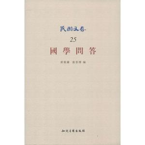 民国文存（25）：国学问答（繁体版）知识产权出版社黄筱兰，张景