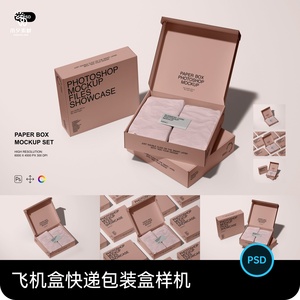 快递包装盒纸盒飞机盒VI展示效果文创智能贴图样机PSD设计素材