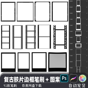 复古电影胶卷胶片边框PS/SAI2笔刷预设procreate画笔png图案素材