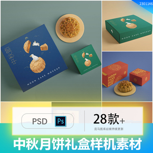 八月十五中秋月饼礼盒食品包装样机贴图效果展示PSD设计素材模板