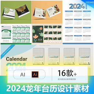 创意高端新款2024年龙年日历台历简约月历年历模板AI矢量设计素材