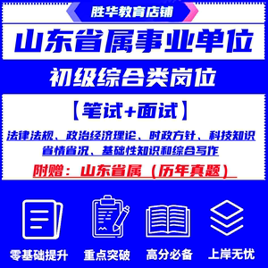 2024年山东省属事业单位编制招聘考试笔试历年真题库面试复习资料