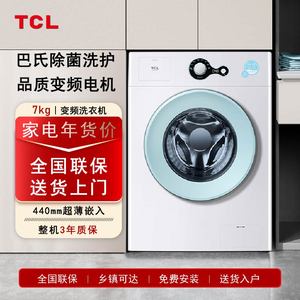TCL G70L200-B全自动变频滚筒家用7公斤洗衣机小型节能超薄宿舍用